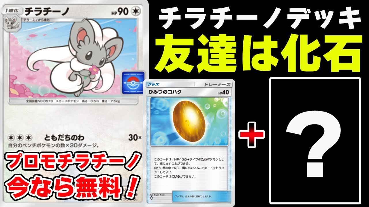 【ポケポケ】ガチで勝てるチラチーノデッキ！"友達は化石"がぶっ刺さる！【Pokémon Trading Card Game Pocket】