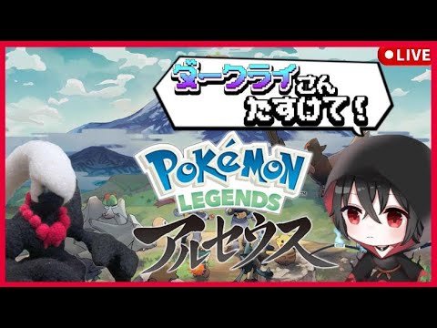 【ポケモンレジェンズアルセウス】初見プレイ！ダークライさんに助けてもらいます！今日も今日とて図鑑埋め