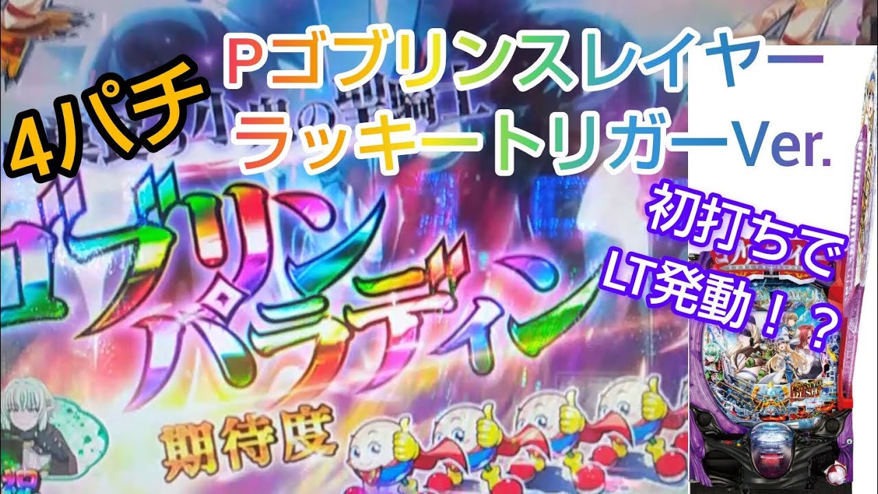 [4パチ]マイホでは[新台]導入されたPゴブリンスレイヤー ラッキートリガーVer.を初打ち #パチンコ #ラッキートリガー