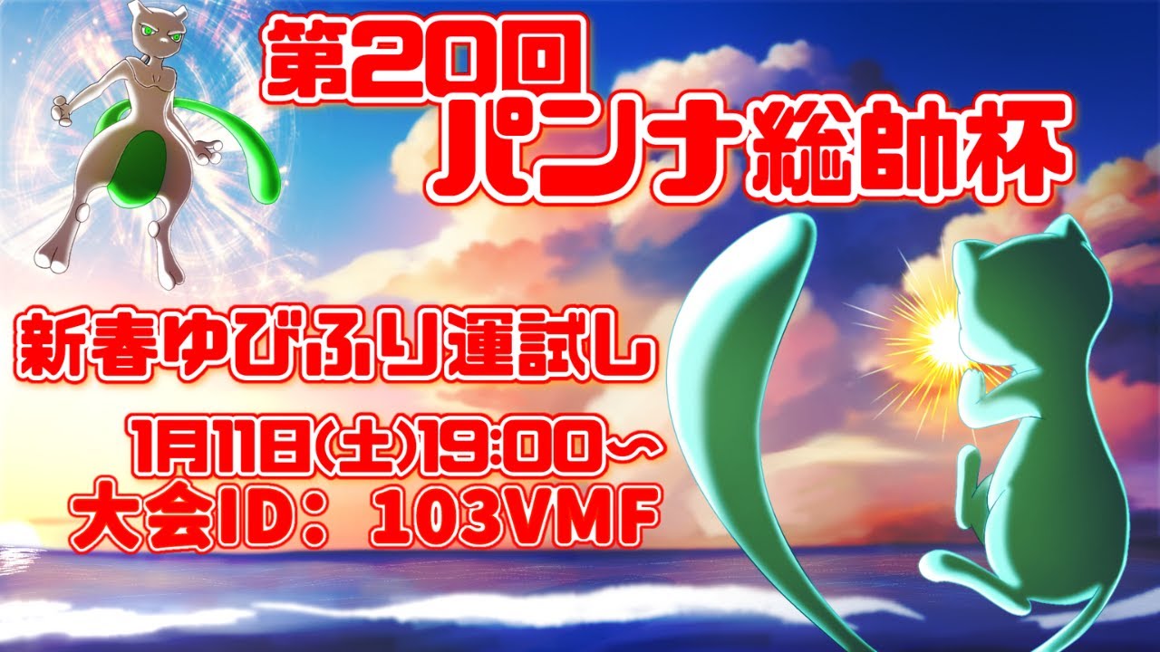 【ポケモンSV】第20回パンナ総帥杯新春ゆびふり運試しバトル（仲間大会）