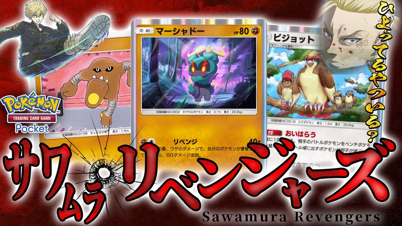 ギャラドスex、ピカチュウexを撲滅するべく””サワムラ卍會””を発足しました。【#ポケポケ #ポケカ #ポケモンカード】