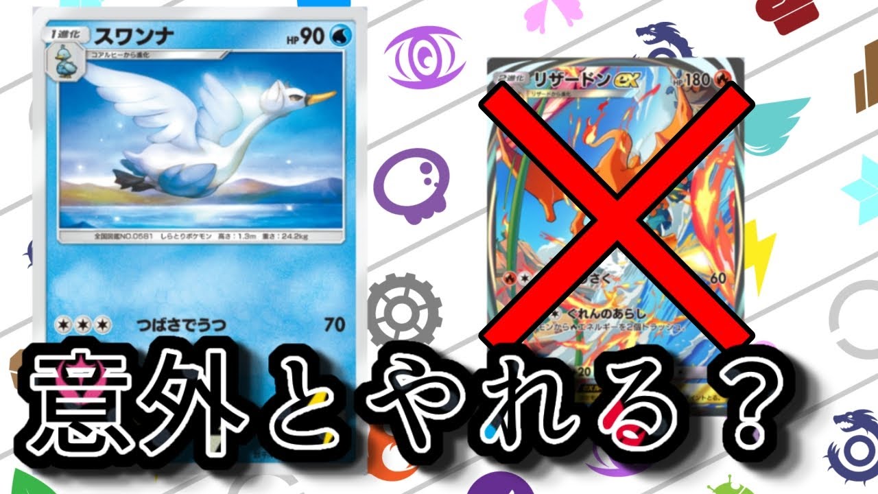 対戦で見たことないスワンナとかいうポケモンが意外とやれた【ポケポケ】