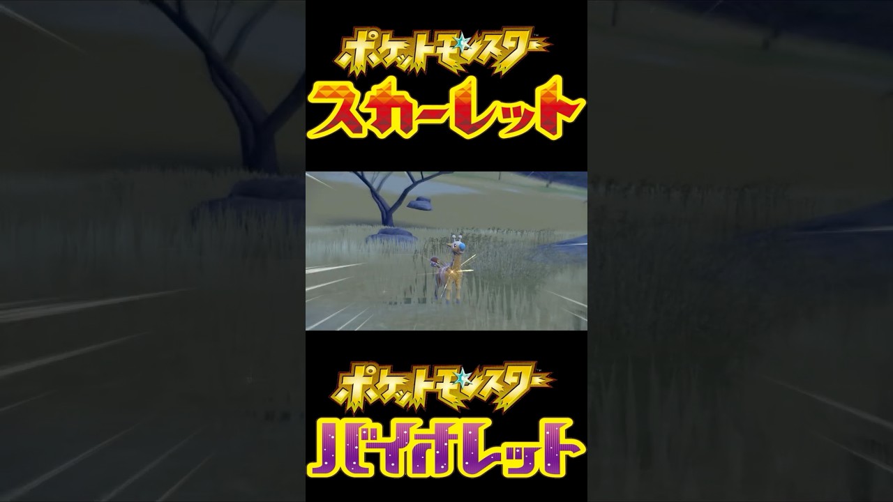 【ポケモンSV】レベボ入り色違いキリンリキ/リキキリン  #shorts