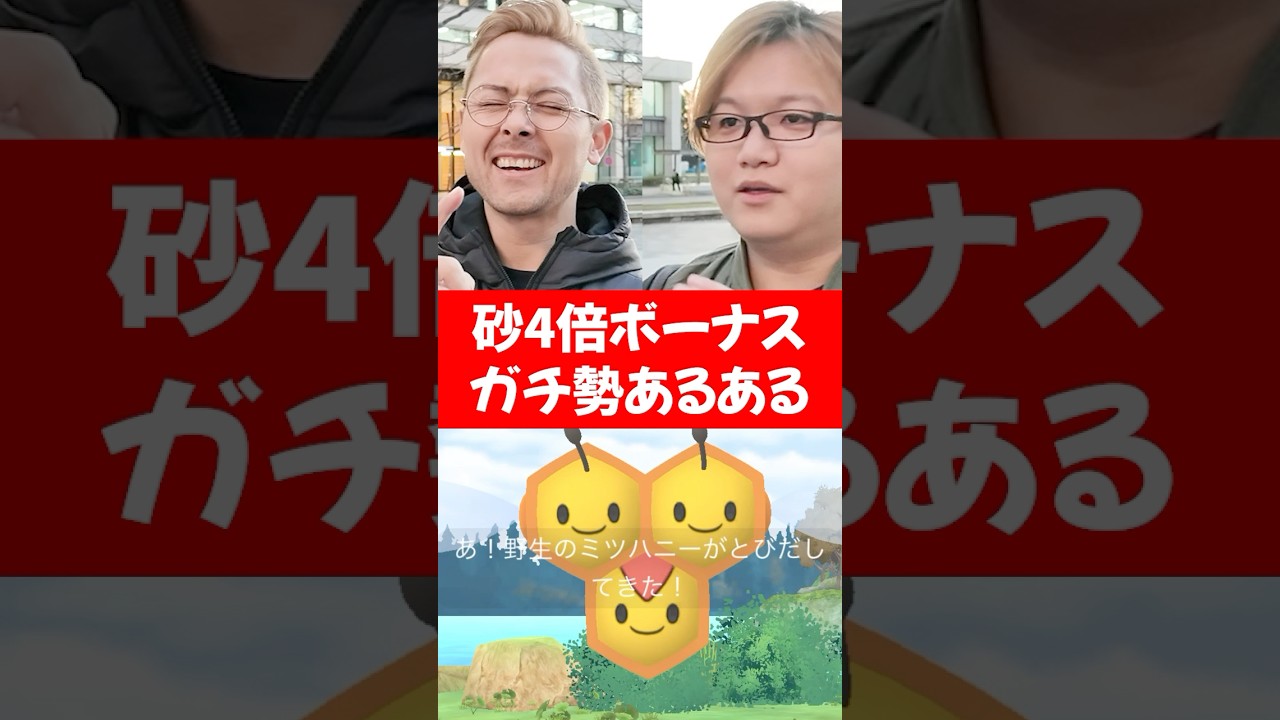 砂4倍ボーナス、ガチ勢あるある【ポケモンGO】　#ミツハニー　#タブンネ　#ポケモンGO
