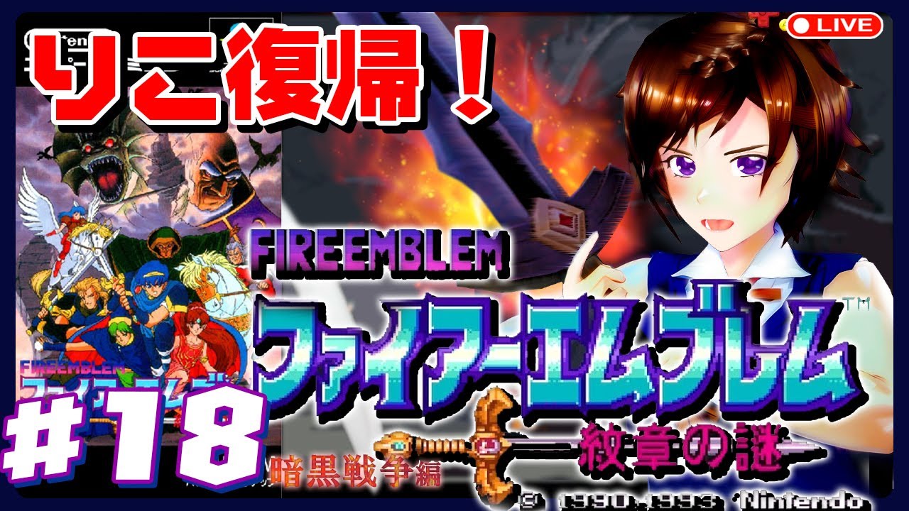 ファイアーエムブレム「暗黒竜と光の剣」に初見挑戦！　#18　れとりこ　第163回　FIREEMBLEM SFC スーパーファミコン　レトロゲーム