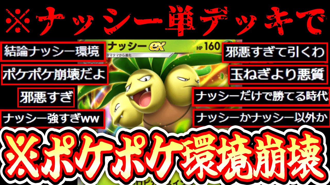【緊急】※これガチでやばい。〝ナッシー単デッキ〟が現環境最強です。【ポケポケ】【デッキ紹介】Pokémon Trading Card Game Pocket