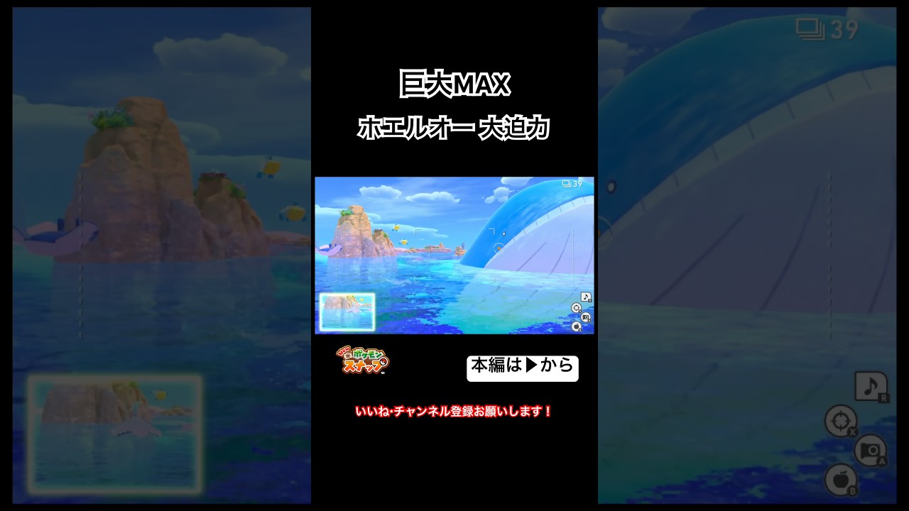ホエルオー大迫力！巨大すぎ #shorts #ポケモンスナップ #ポケスナ #ゲーム実況 #巨大 #max #海 #おもしろ #迫力 #クジラ #写真 #ポケモン