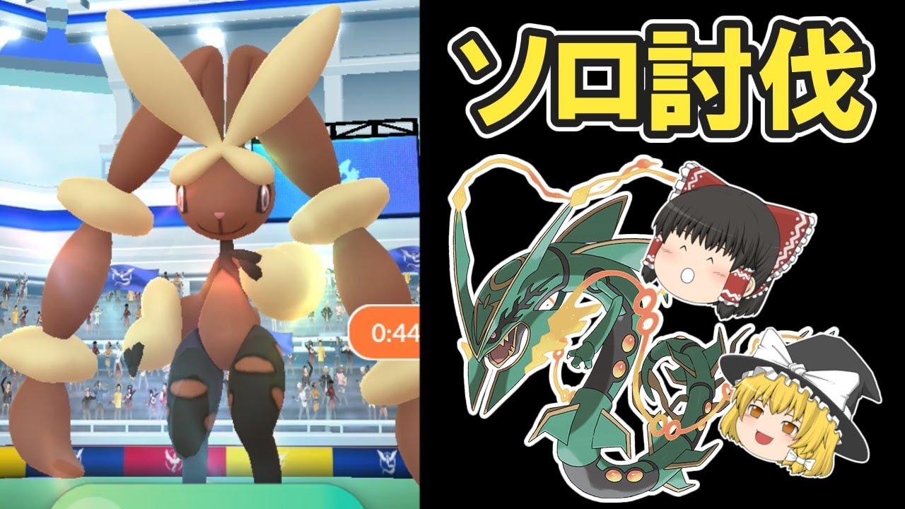 【ポケモンGO】 メガレックウザでメガミミロップをソロレイド※天候ブースト無し※【ゆっくり実況】