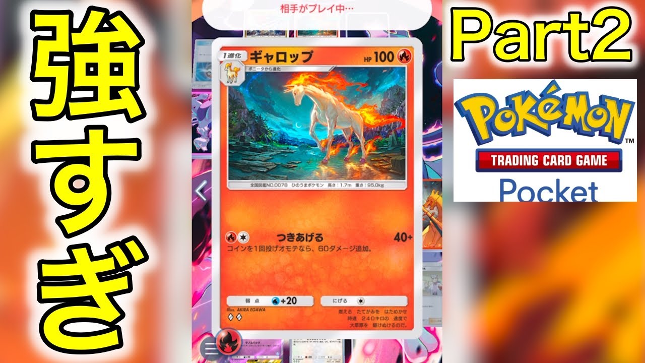 【ポケポケ】【悲報】ギャロップに３タテされました…Part2