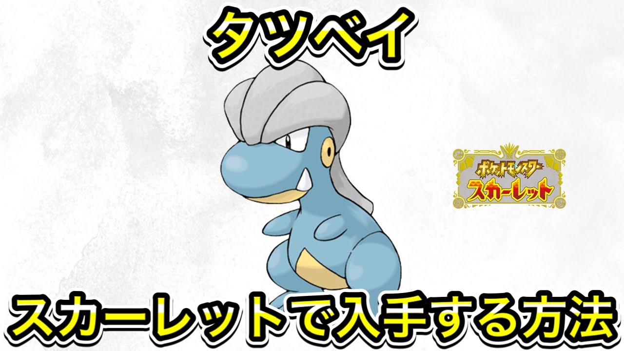スカーレットでタツベイを入手する方法