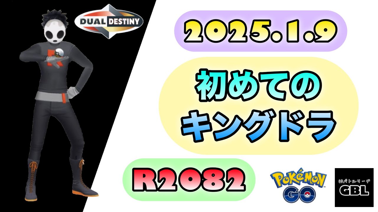【ポケモン GO】R2082『初めてのキングドラ』2025.1.9