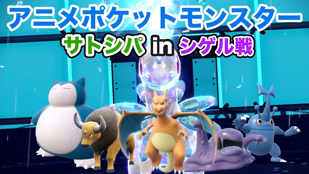 【サトシPT】サトシパinシゲル戦でランクマッチレギュレーションHに挑戦！【ポケモンSV】