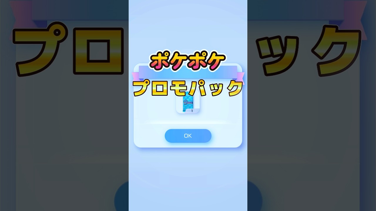 【ポケポケ】プロモパックでカメックス当てるんです!!#ポケポケ #ポケポケ開封チャレンジ #pokemon #pokemoncards #shorts