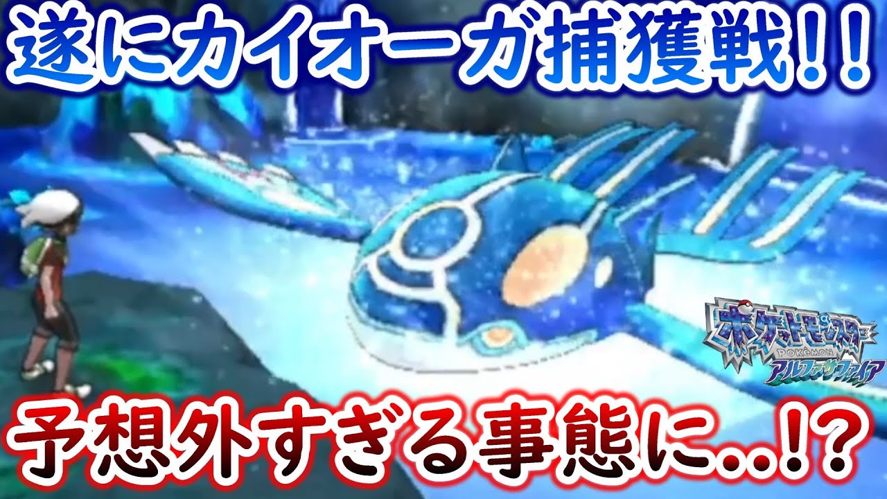 【ひんしで即逃がす】強すぎるゲンシカイオーガを前にとんでもない事が...【ポケモンORAS】