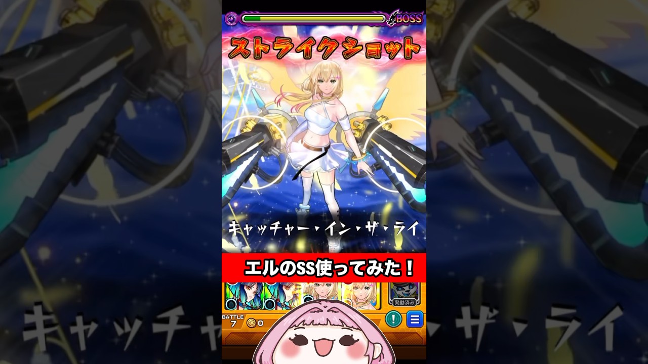 エルのSSを使ってみた‼️#モンスト #モンスターストライク