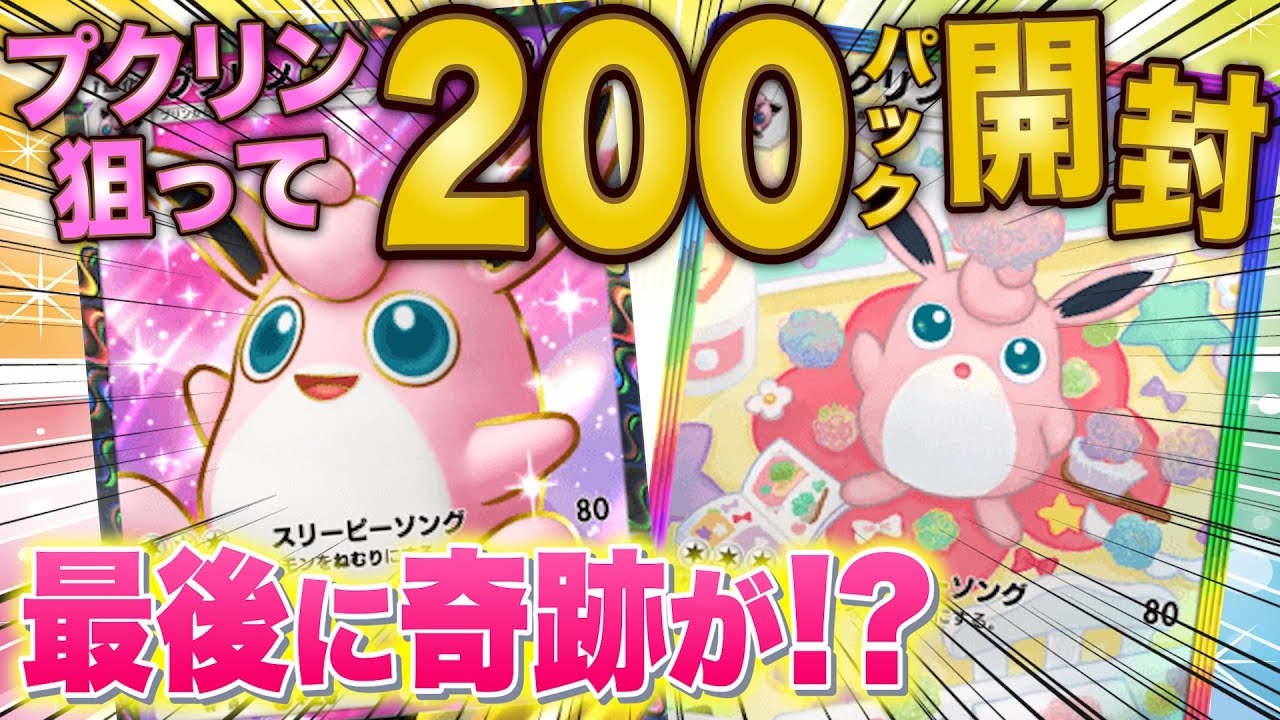 【ポケポケ】プクリンのレアカードを狙って魂の200連パック開封したら最後に奇跡が！初めてのゴッドパックも！？【ポケカポケット】【開封動画】