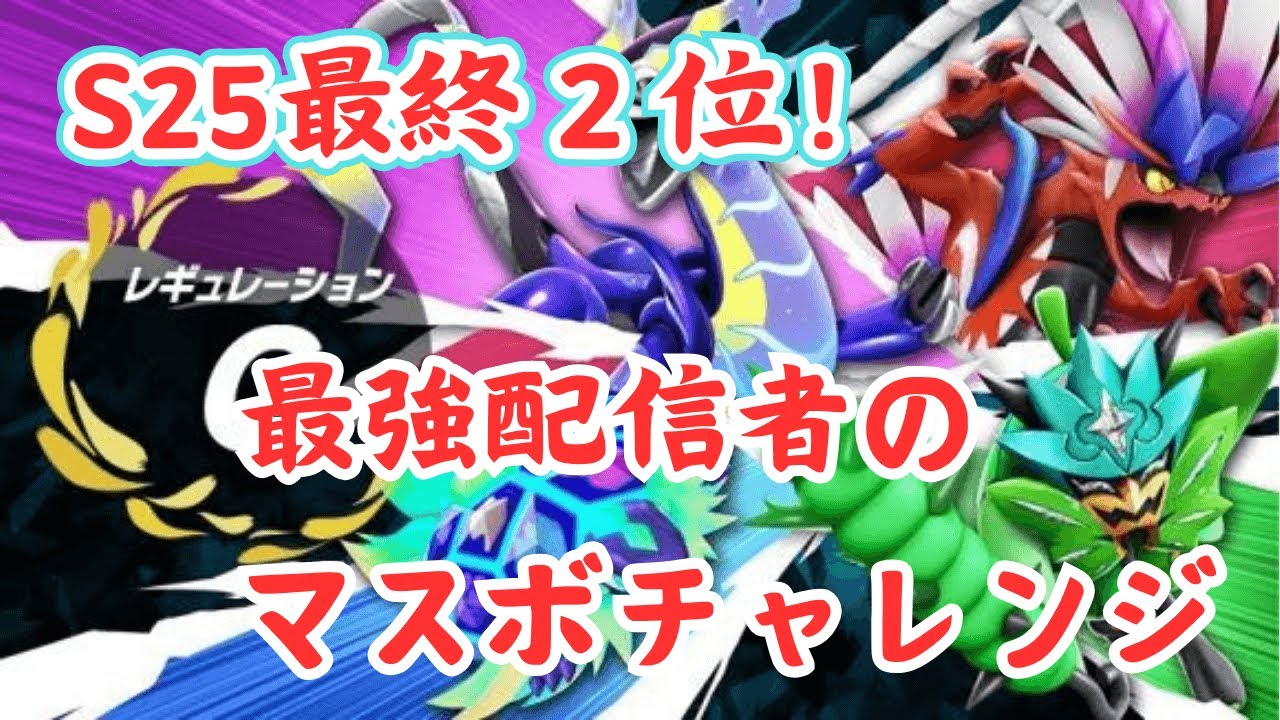 【ポケモンsv】【S25最終2位✨】最強配信者のレギュGマスボチャレンジ！【ダブルバトル】