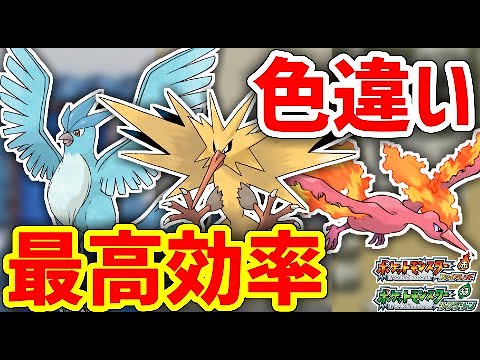 【ポケモンFRLG】三鳥の色違いを揃えたい！！！！！【フリーザーサンダーファイヤー】