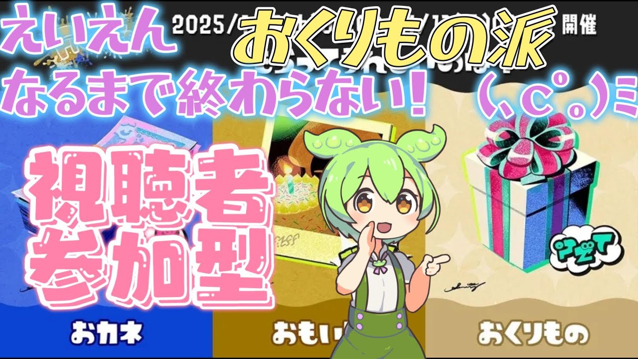 【フェス参加型】おくりもの派　愚イーブイと共に(､ｃﾟ｡)ﾐ【スプラ３】