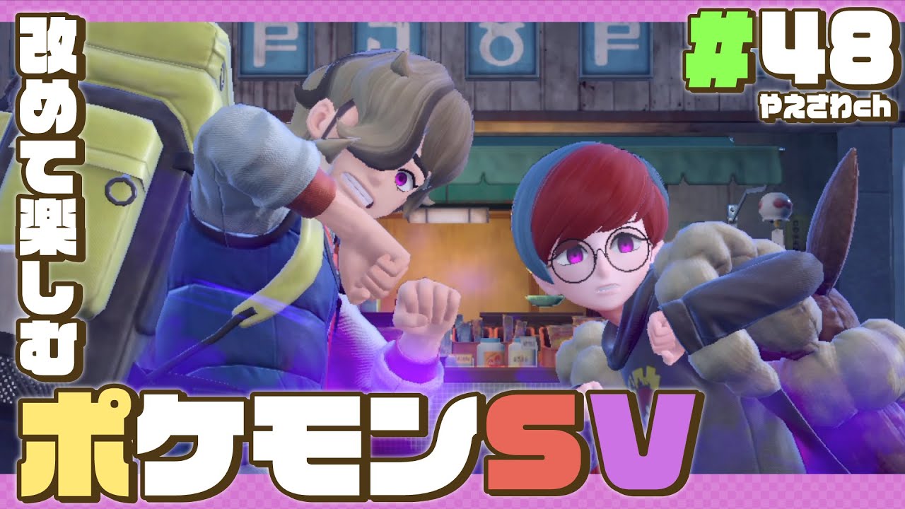 【 ポケモンsv・縛り 】#48：ボタンさんペパーくんとキビキビ勝負なポケモンスカーレット！(dlc番外編・キビキビパニック)
