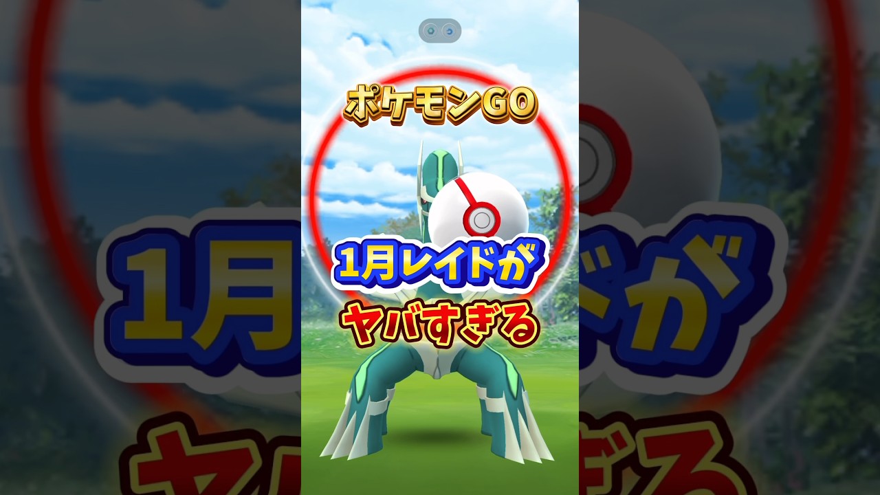 【悲報】⚠️1月レイドが過去最高にヤバい...。速報をお届けします。【ポケモンGO】 #ポケモンGO