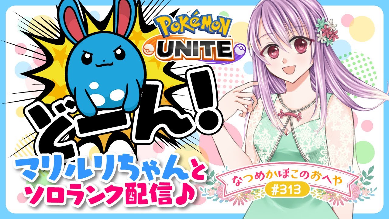 【ポケモンユナイト＃313】完ソロ★マリルリどーん！とソロランク　レート1350～