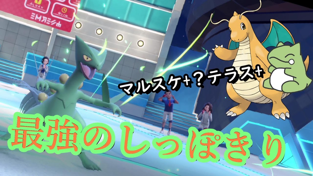 【ポケモンSV実況】ジュカインのしっぽきりで手軽に最強のカイリューが降臨してしまうｗｗ