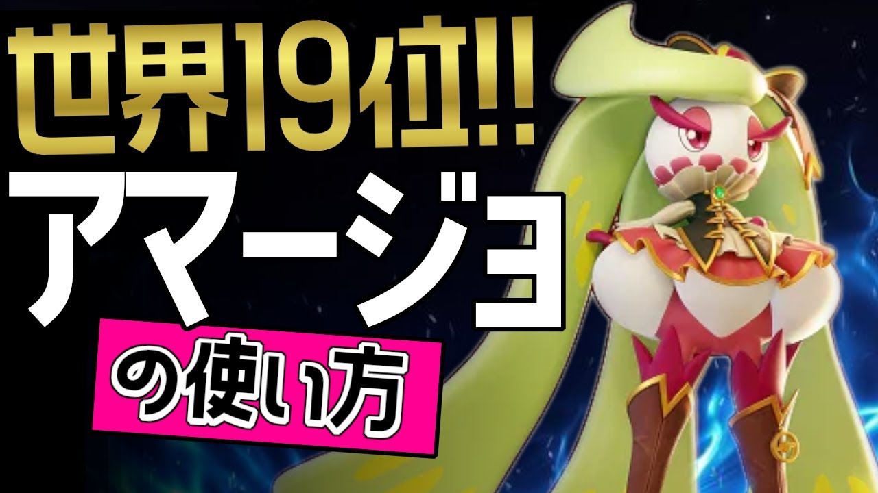 これぞ世界最強のアマージョ？！🔥世界19位 TZ・Melha選手から学ぶアマージョの使い方👀【ポケモンユナイト】メダル　ゆっくり　技　持ち物　立ち回り　ふみつけ　トロピカルキック　最強キャラ