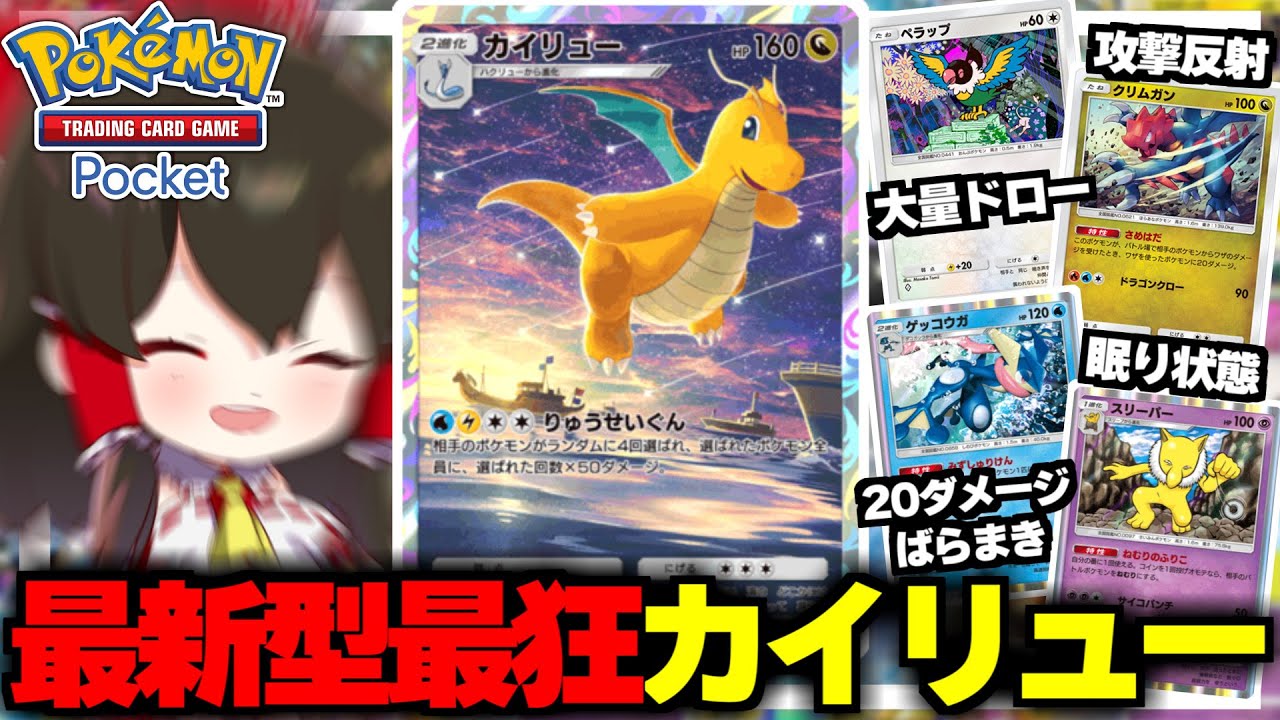 【ポケポケ】最強の最新型カイリューデッキで無双！！【ゆっくり実況/ポケモンカード/ポケカ】