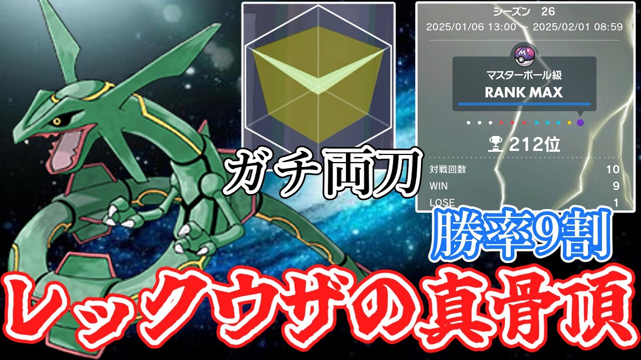 【勝率9割】レックウザの強みを最大限活かす『両刀型』がガチで強い【ポケモンSV】【ゆっくり実況】