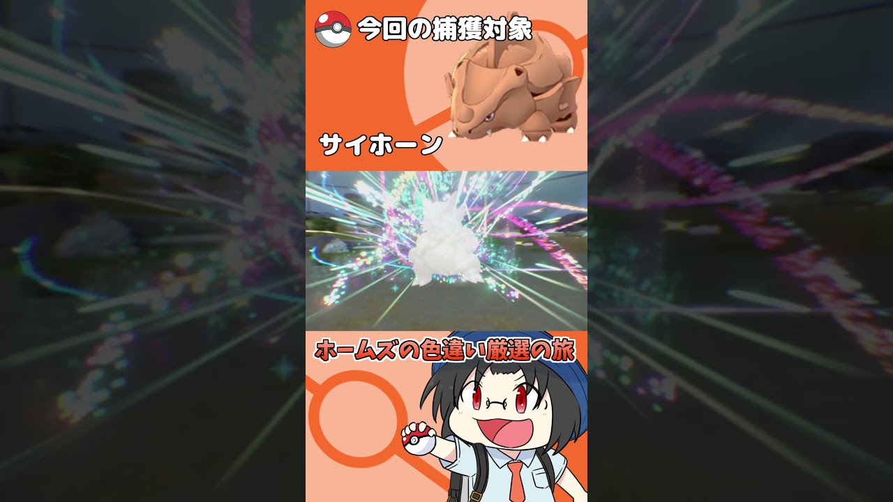 色違い厳選の旅「サイホーン」