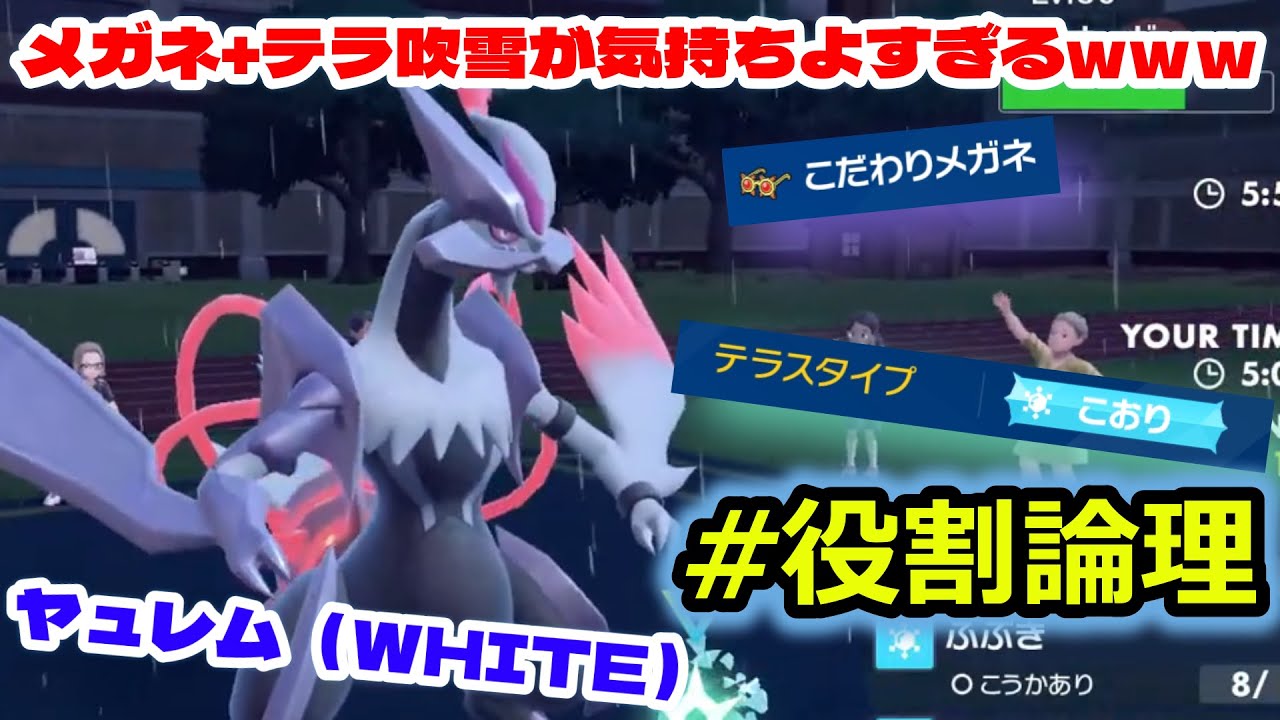 【役割論理】氷を極めすぎた龍”ホワイトキュレム”の狂った火力で禁伝ワンパン祭り大開催ｗｗｗ【ポケモンSV】