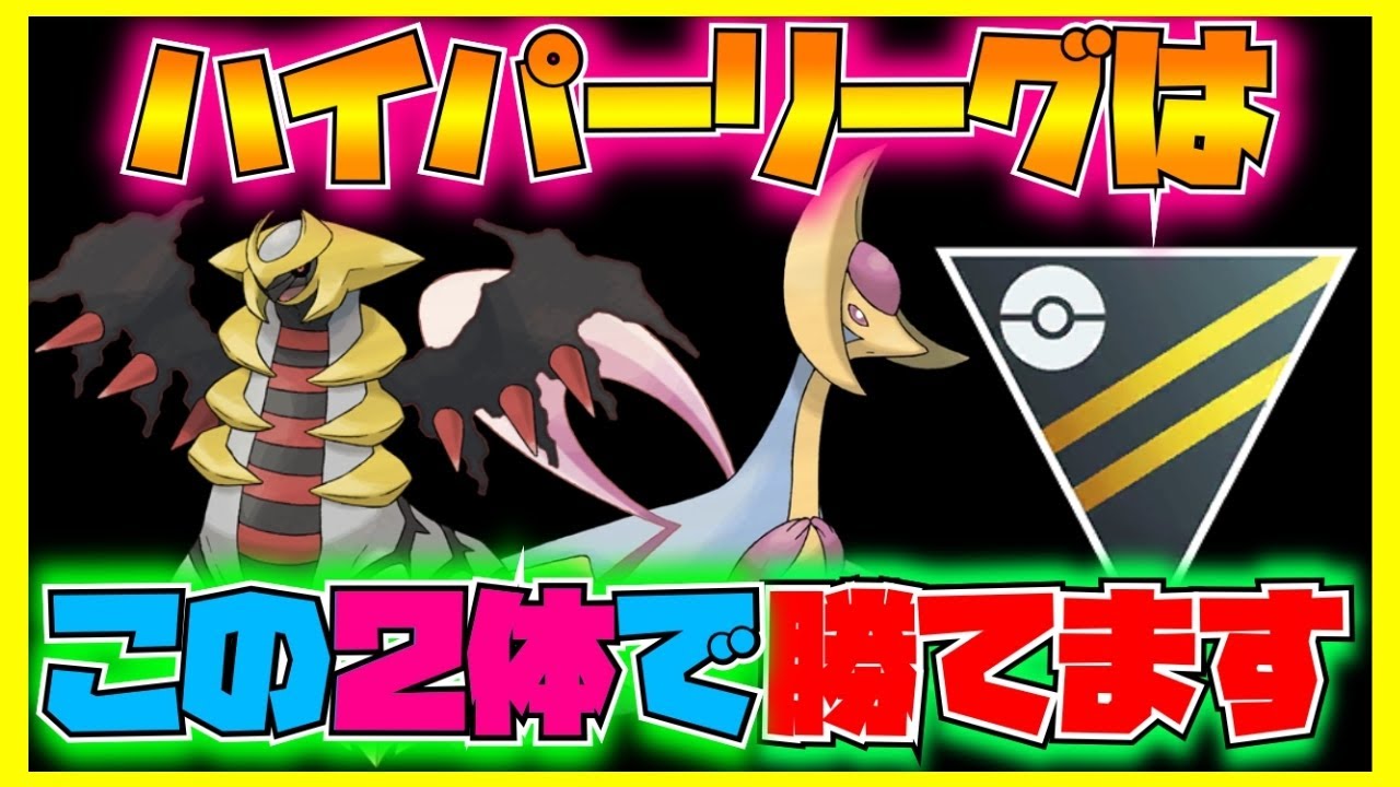 【初心者必見】ハイパーリーグはギラティナとクレセリアの2体で勝てます。【ポケモンGO】【ハイパーリーグ】