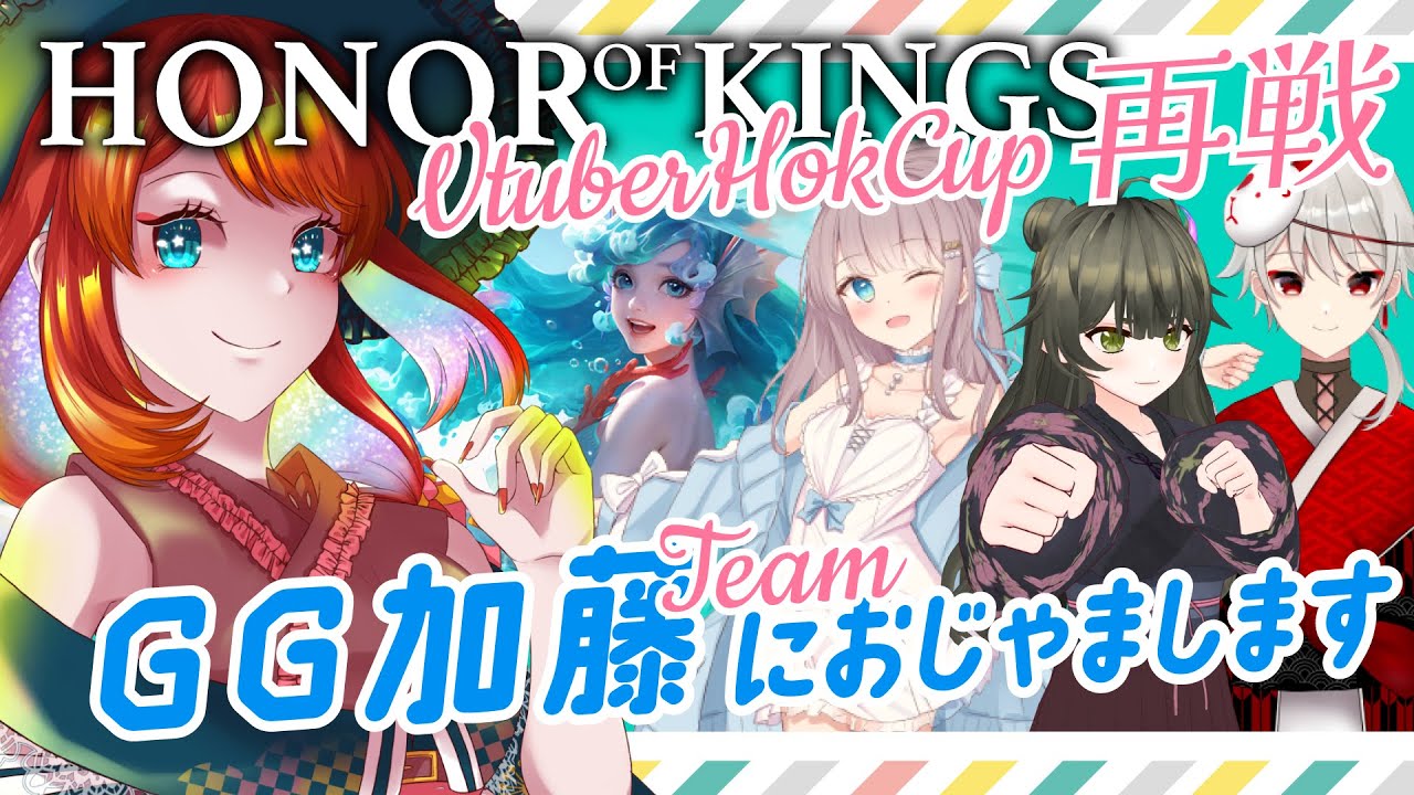 【HonorofKings】HOKCUP優勝チームにおじゃまして行くわね【 #HOK】