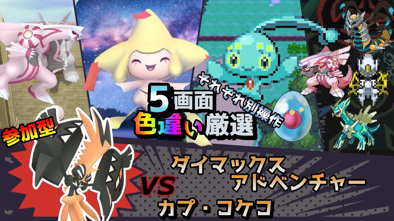 【色違い厳選】ダイマックスアドベンチャー カプコケコ/パルキア/ジラーチ/マナフィ/シントディアルガ【ポケモン/剣盾/参加型/WISHMKR/BDSP/HGSS/DPt/RS】