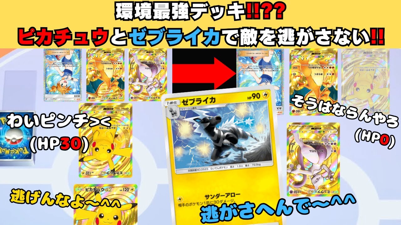 【最強デッキで45勝達成】ピカチュウとゼブライカで敵を逃がさない!!【ポケポケ】 #ポケポケ  #pokémontcgpocket