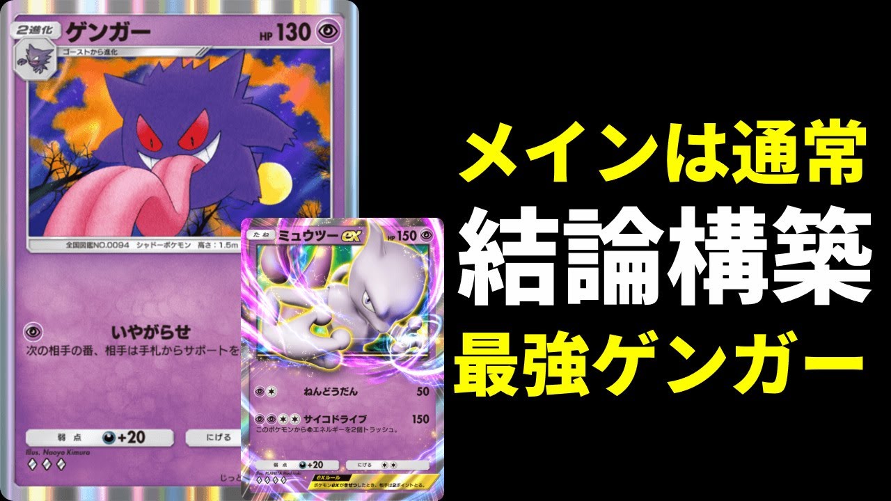 【ポケポケ】主役は通常『ゲンガー』サポートロックを駆使して戦うミュウツー＆ミュウ搭載のゲンガー結論デッキを紹介します。【ポケカ/Pokémon Trading Card Game Pocket】