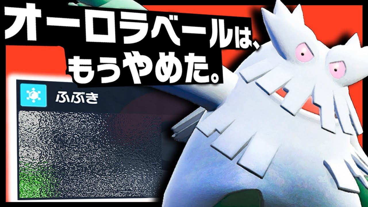 ユキノオーと当たったら、必ず1ターン目は『あの技』を警戒しよう。