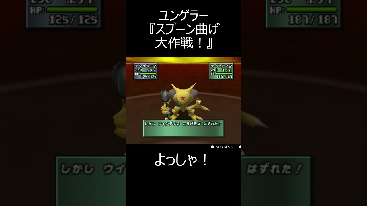 【ポケモンバトル】ユンゲラーの最強戦法！スプーン曲げ大作戦！【ポケモンスタジアム金銀 裏 ジムリーダーの城 VSカツラ】#Shorts,#ゲーム実況,#ポケモン,#ポケスタ金銀