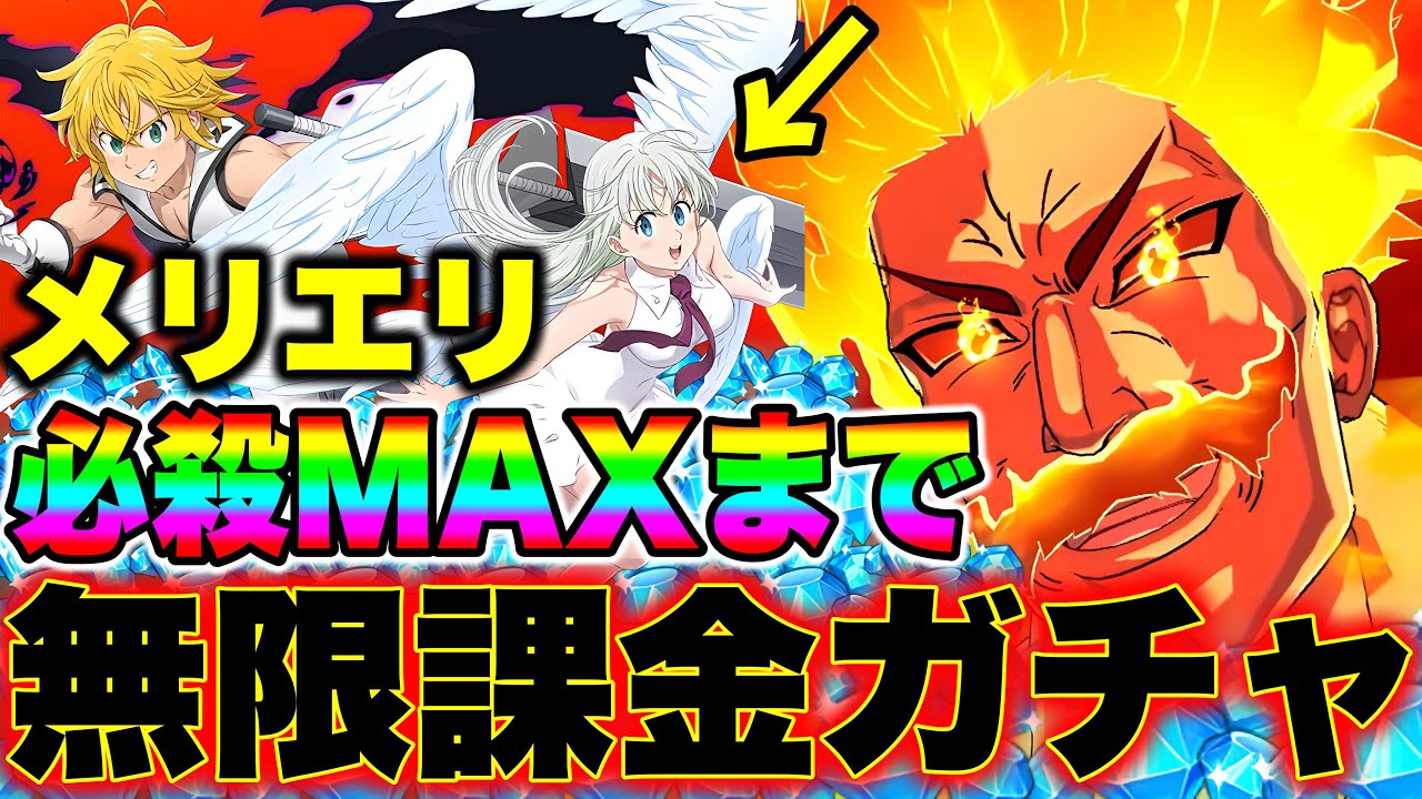【破産覚悟】エリザベス＆メリオダス必殺MAXになるまで無限課金ガチャやったら神引き過ぎたｗｗ【グラクロ】【七つの大罪グランドクロス】【メリエリガチャ】