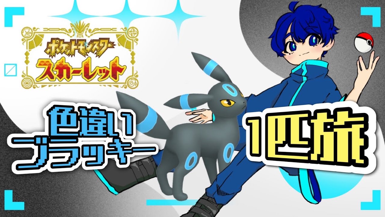 【ポケモンSV】色違いブラッキー1匹旅 part9   打倒スター団あく組！リベンジ編4【縛りプレイ】