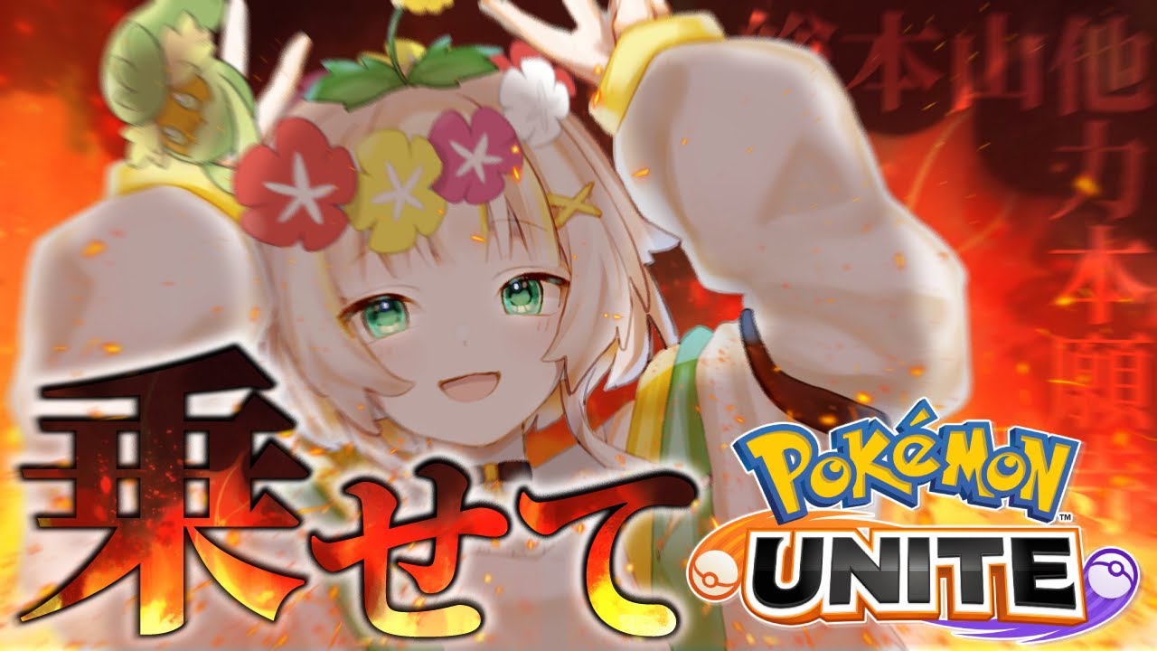 【参加型】新春初乗りHeyタクシー！キュワワー乗せてよ参加型【ポケモンユナイト】