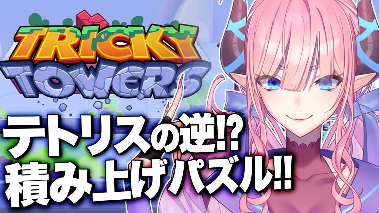 【Tricky Towers】初見プレイ！積み上げるタイプのテトリス？やってみる！【淫魔のピッピ】
