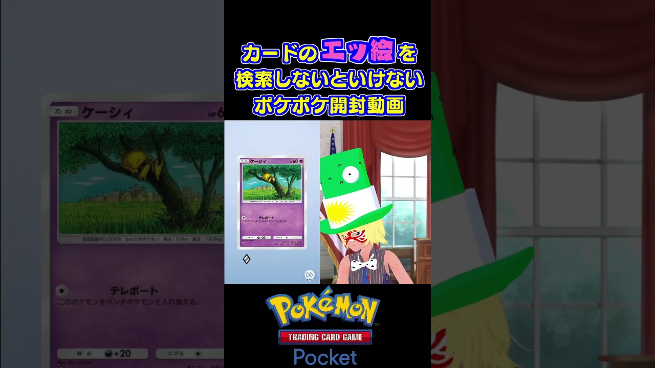 出たカードのエッ絵を検索しないといけないポケポケ開封動画【ケーシィ】 #ポケポケ#ポケモン #ポケカ