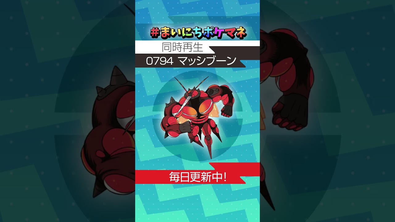 [マッシブーン] 毎日ポケモンの鳴き声モノマネ - 794日目 #まいにちポケマネ #shorts #ポケモン