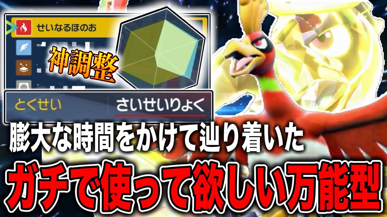 ホウオウを研究しまくったトレーナーが一番オススメしたい型はコレだ！！【ポケモンSV】