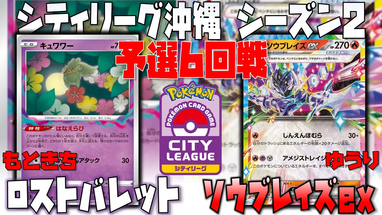 ○○ポケモン採用で環境適応したロストバレット！！　シティリーグ沖縄　6回戦　ロストバレット　vs　ソ