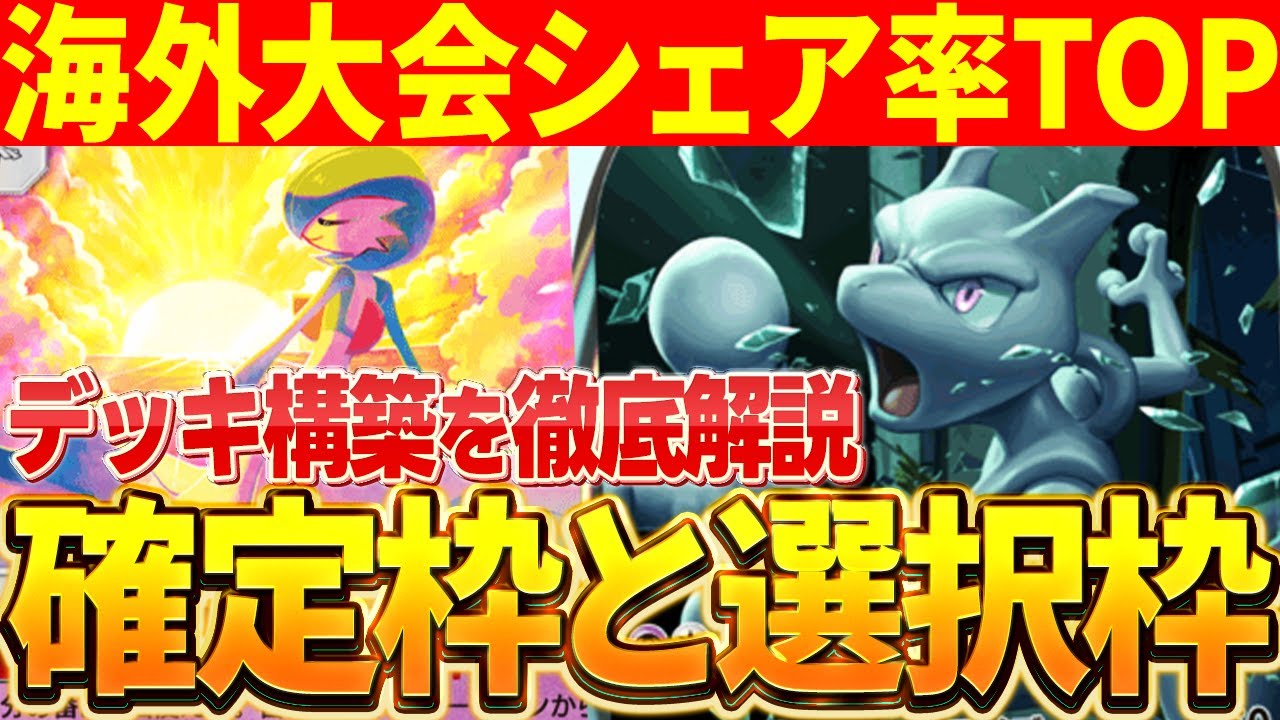 【初心者向け】ミュウツーexデッキを徹底解説！デッキの確定枠と選択枠について！【ポケカポケット】