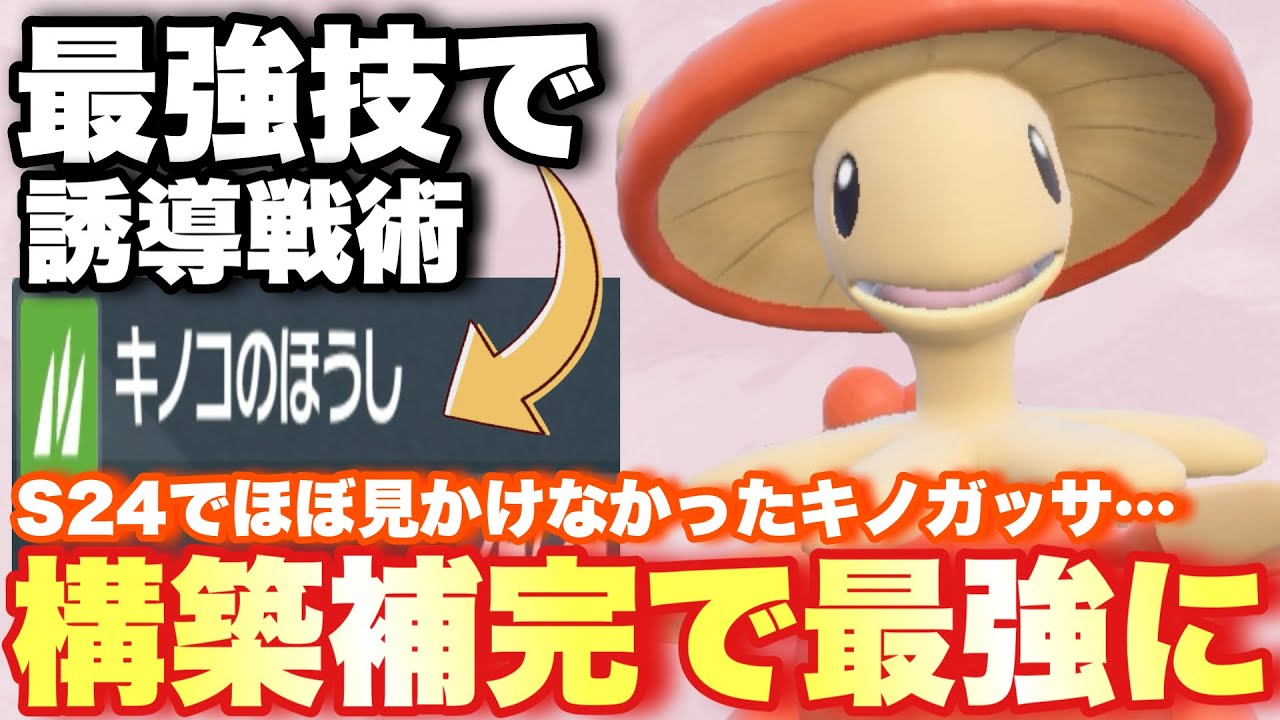 【 誘導戦 】やっぱり強いぞキノガッサ！！構築バランスを保ってキノガッサに仕事を遂行させて勝利を掴め！！【 ポケモンsv 】