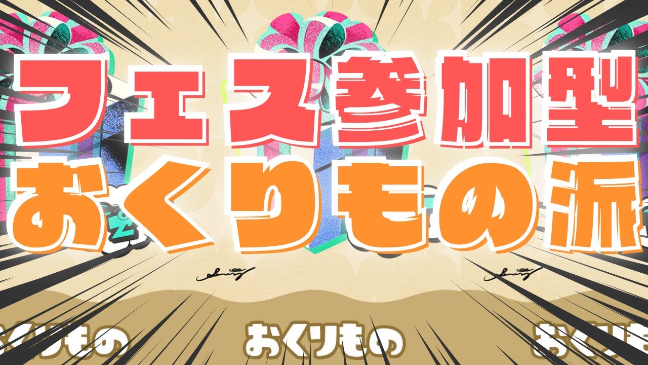 【フェス参加型】おくりもの派行くわよ！！【スプラトゥーン3】